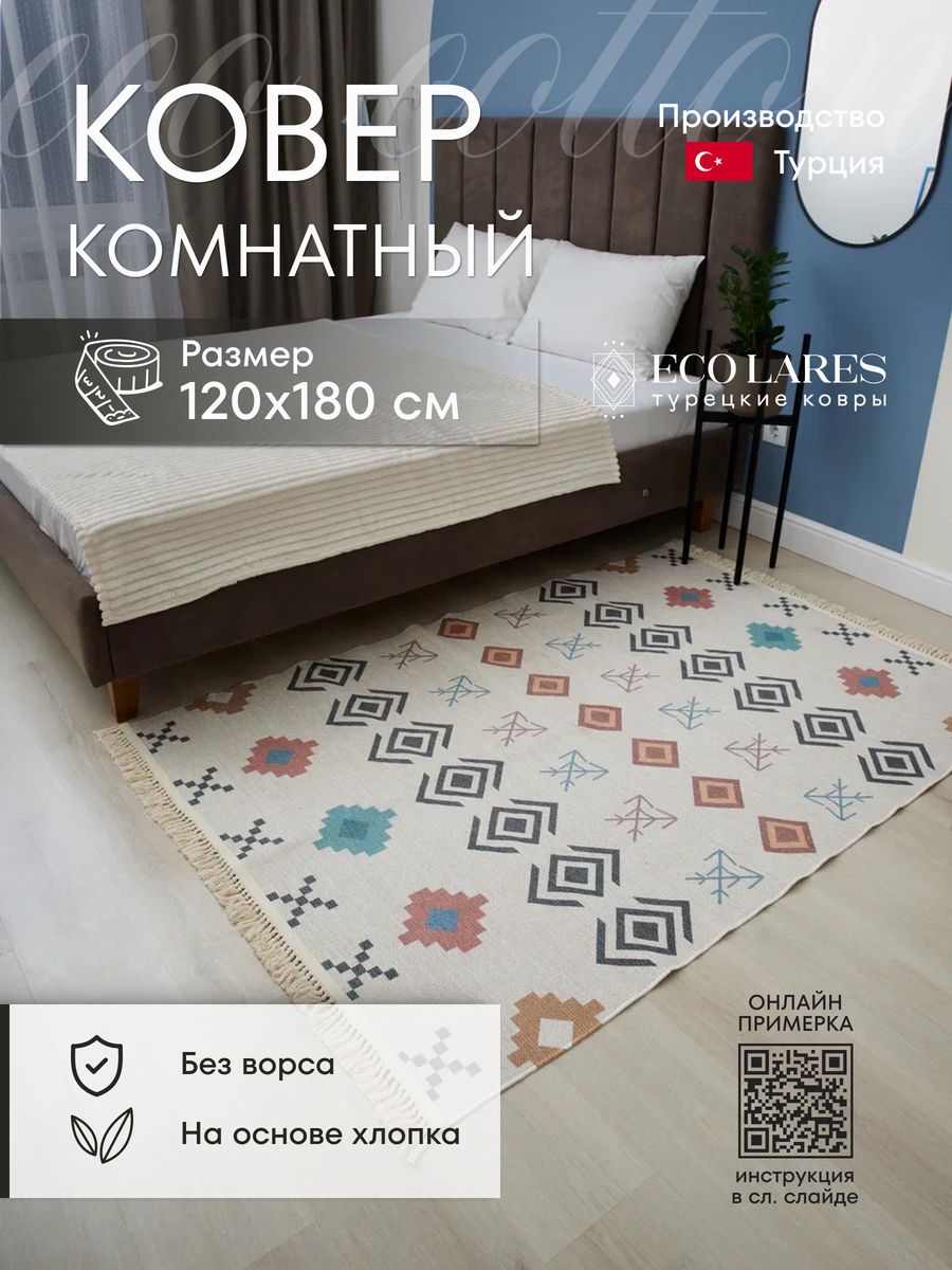 

Ковер комнатный Eco Lares 120х180 бежевый, Eco cotton