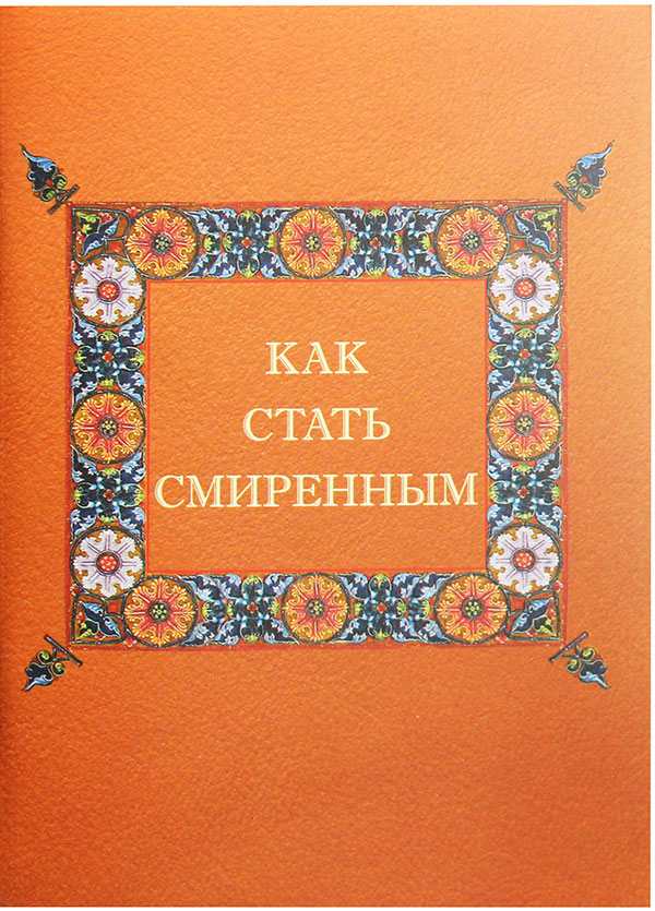 

Книга Как стать смиренным, Книга