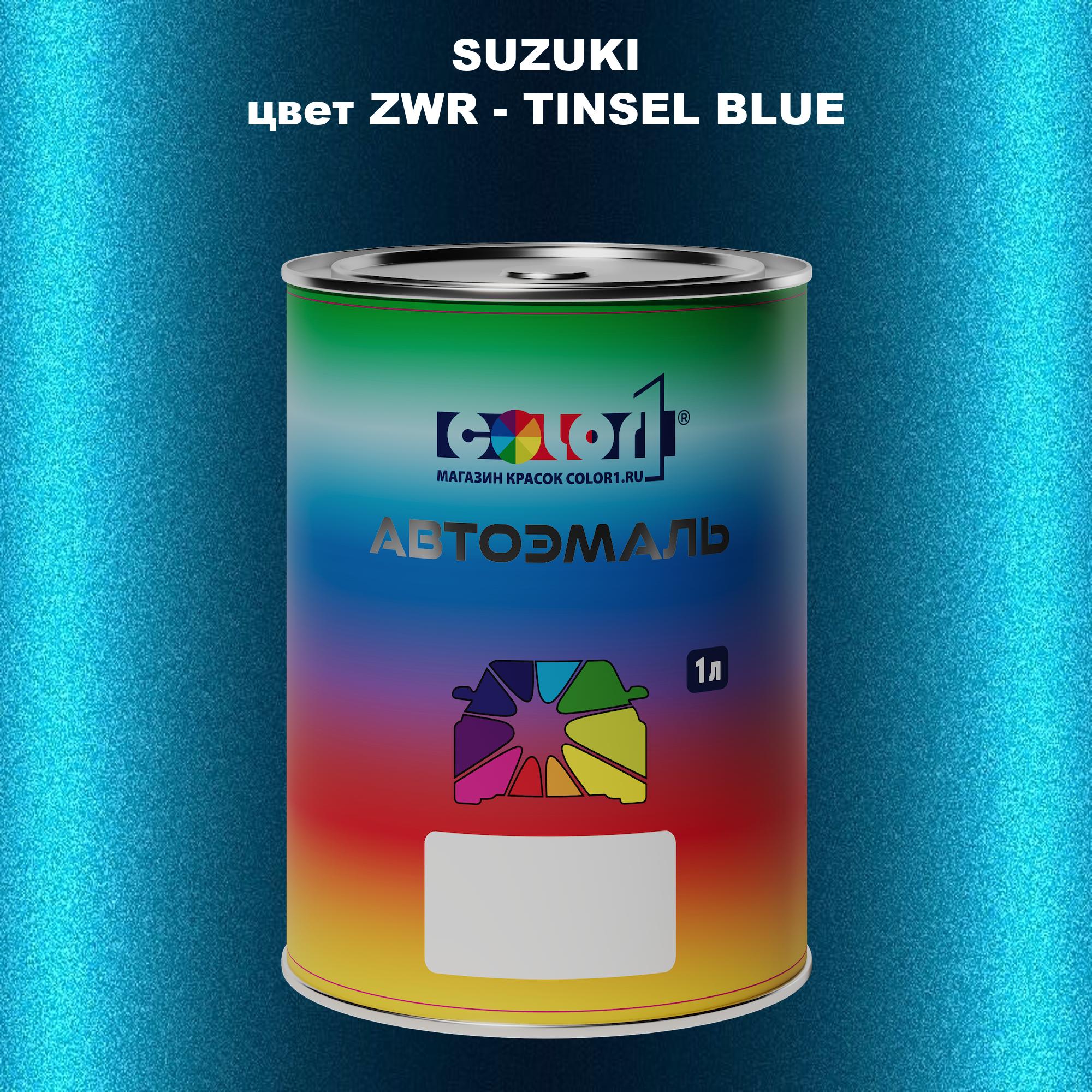 

Автомобильная краска COLOR1 для SUZUKI, цвет ZWR - TINSEL BLUE, Прозрачный