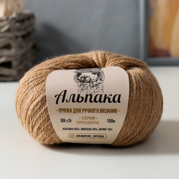 

Пряжа Альпака 65% альпака,20% вискоза,15% акрил 150м/50гр (005 бежевый)