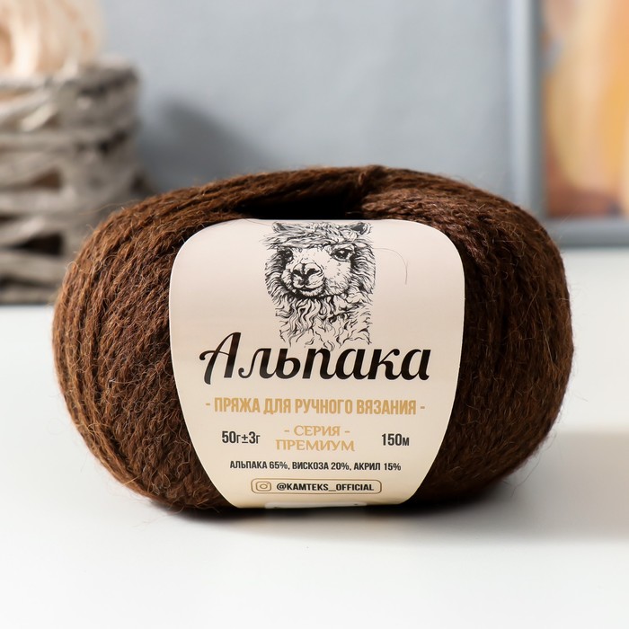 

Пряжа Альпака 65% альпака,20% вискоза,15% акрил 150м/50гр (063 шоколад), Коричневый