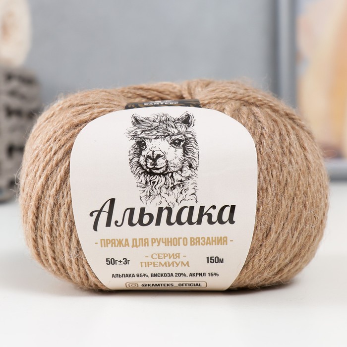 

Пряжа Альпака 65% альпака,20% вискоза,15% акрил 150м/50гр (077 беж.темный), Бежевый