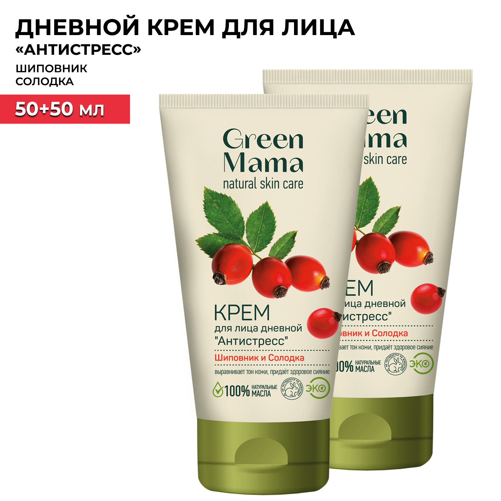 Дневной крем для лица Green Mama шиповник и солодка антистресс 50мл 2 шт 617₽