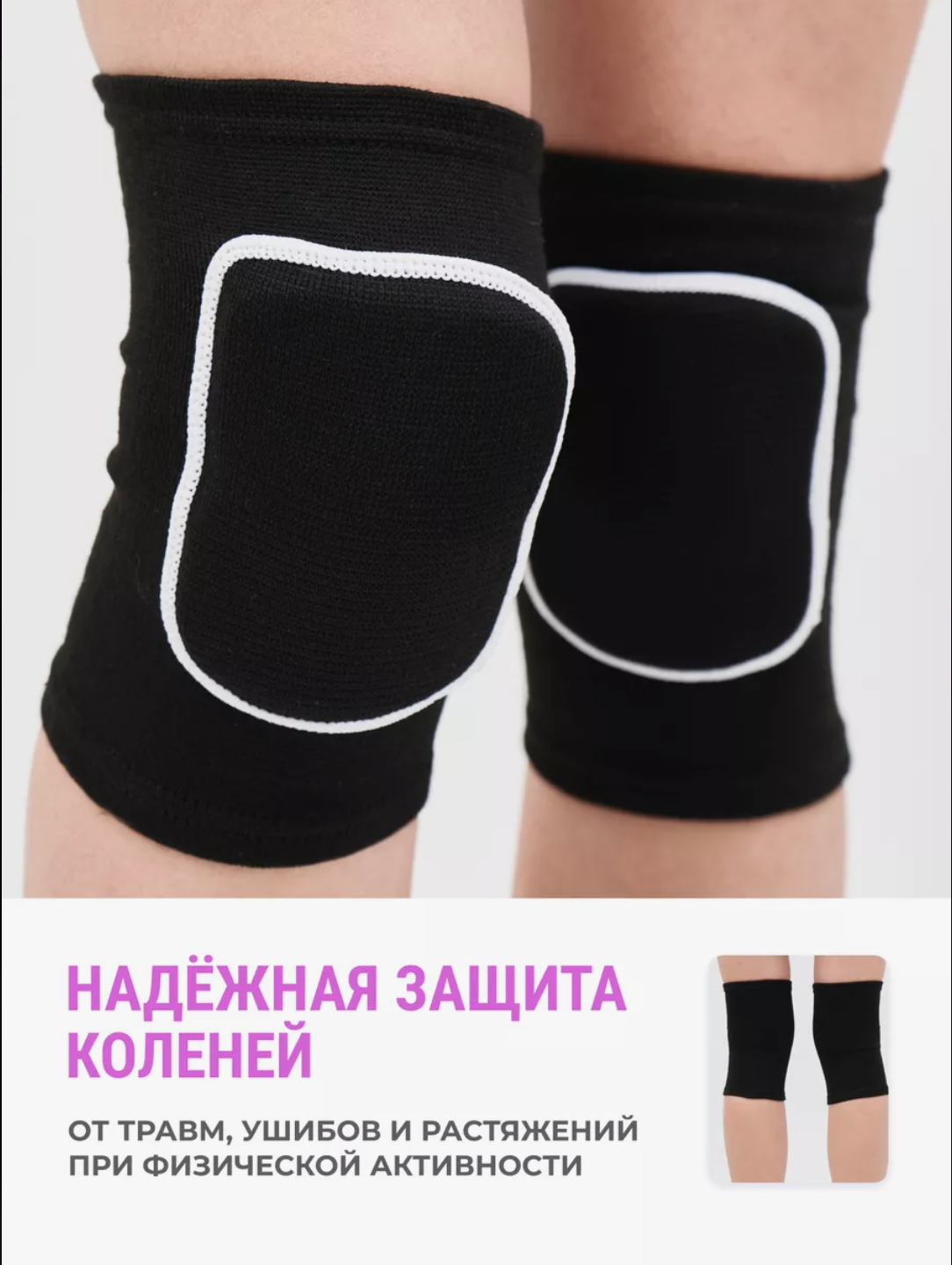 

Наколенники для гимнастики черные 2 шт, р-р М, Черный