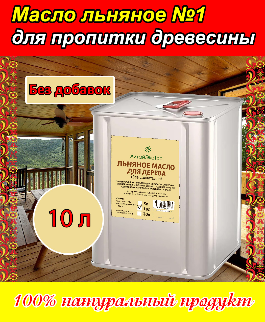 Масло льняное АлтайЭкоТорг для пропитки древесины, 10 литров