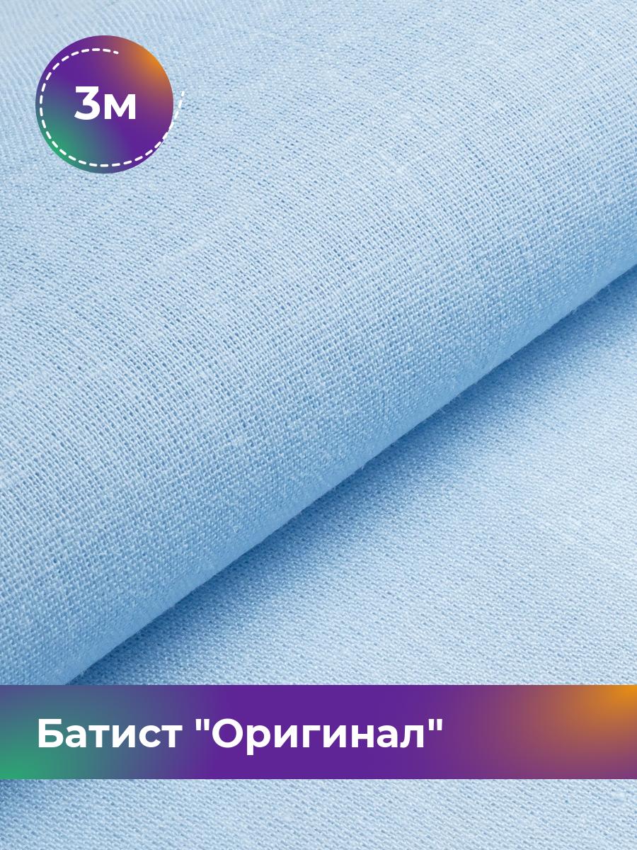 

Ткань Батист Shilla, отрез 3 м * 140 см, Голубой