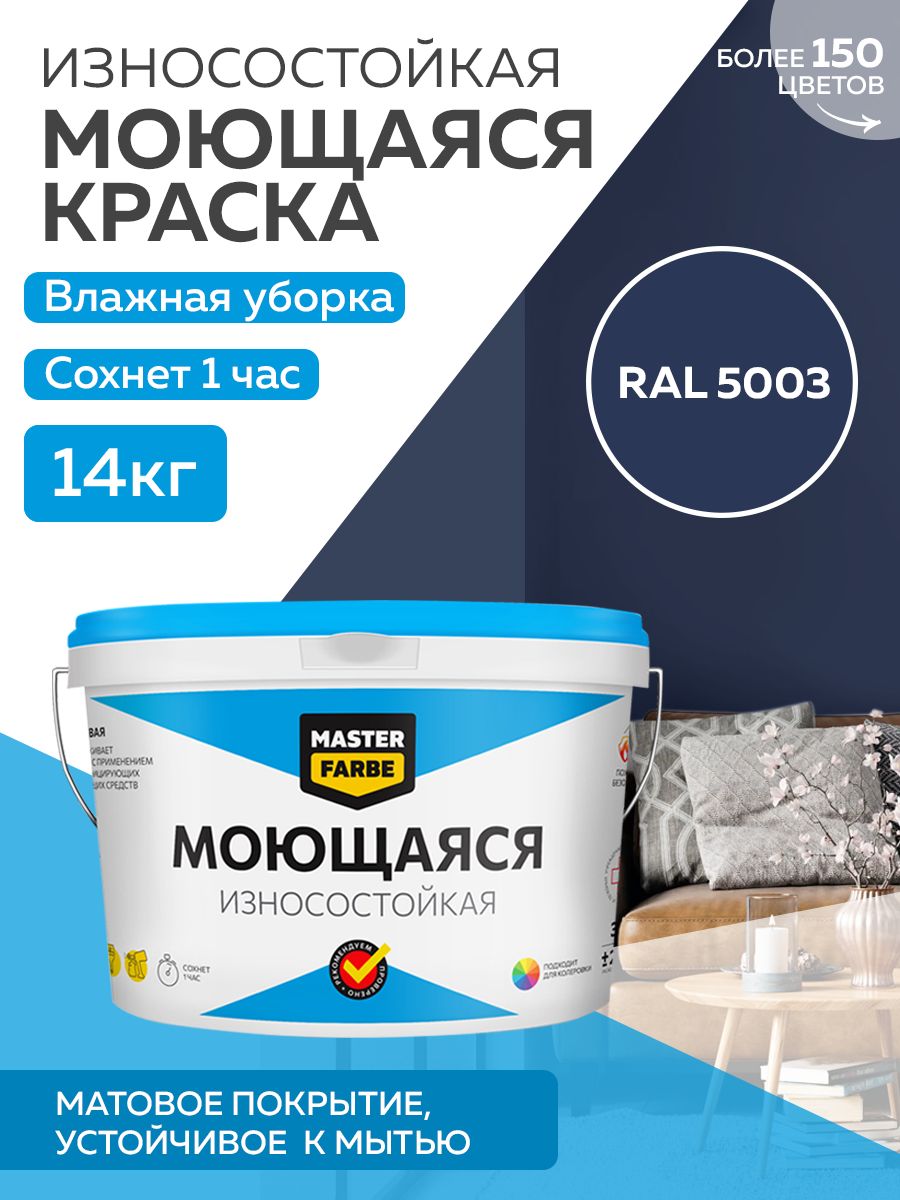 фото Краска masterfarbe акриловая моющаяся, цвет ral 5003, 14 кг