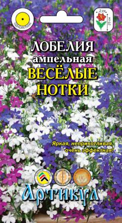 

Семена лобелия Артикул Веселые нотки 1 уп.