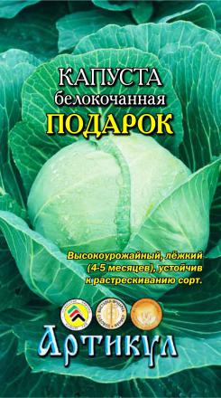 Семена капуста белокочанная Артикул Подарок 1 уп.