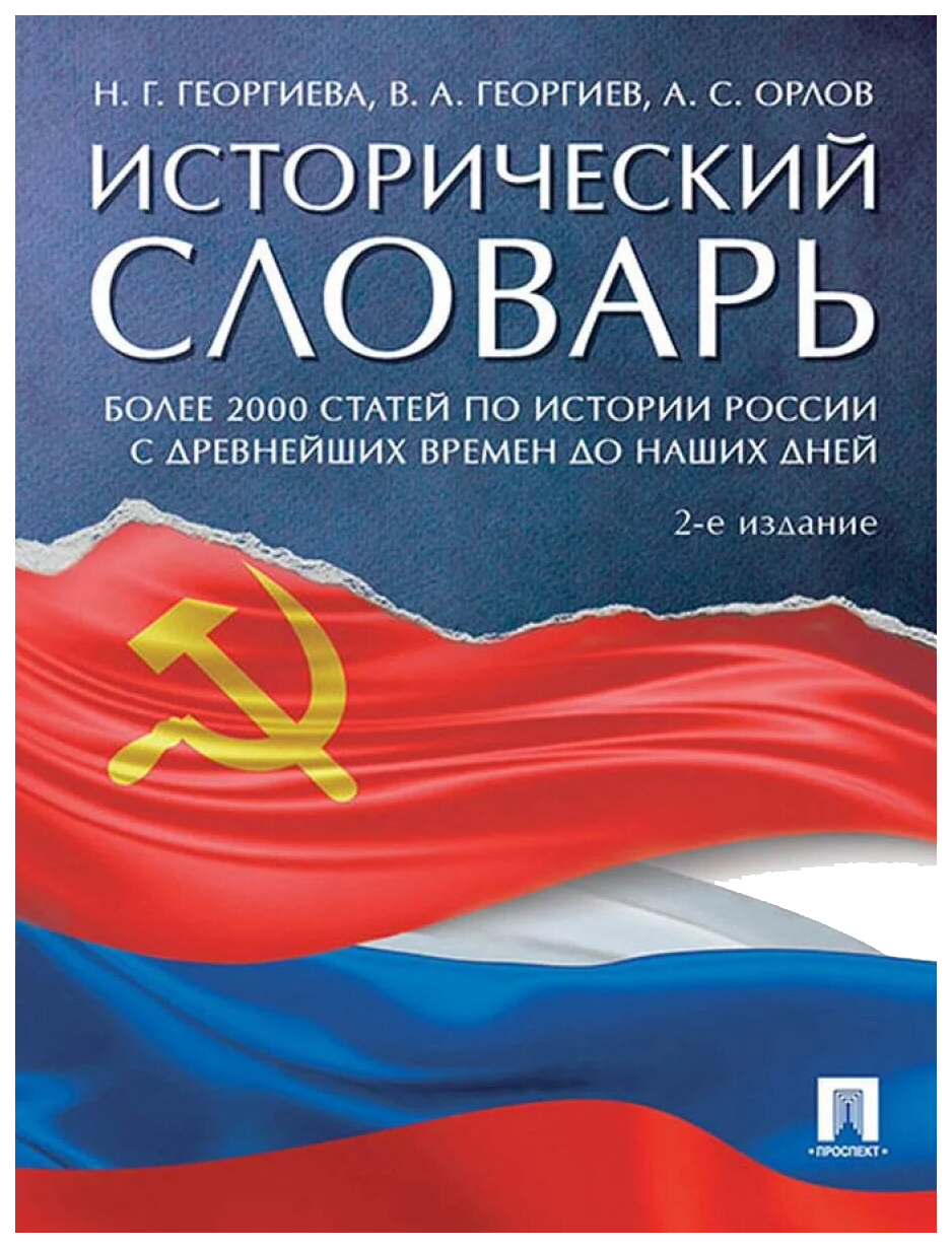 

Исторический словарь,-2-е изд