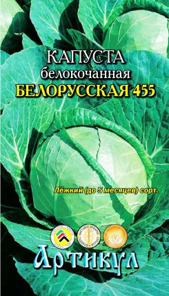 Семена капуста белокочанная Артикул Белорусская 455 1 уп.