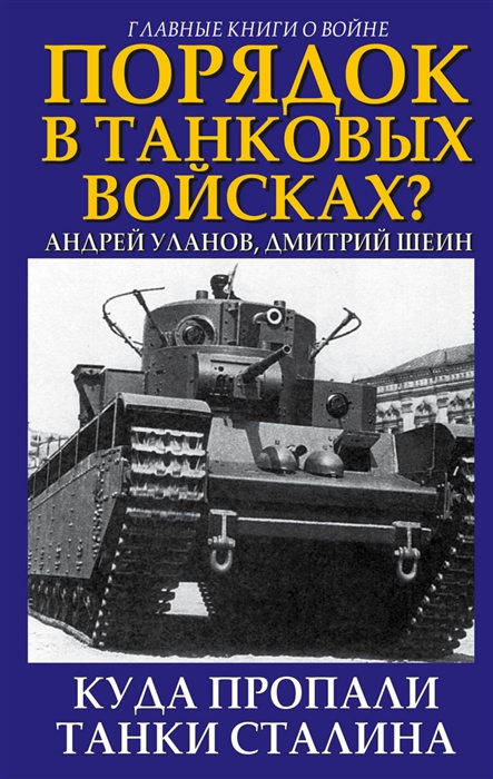 фото Книга порядок в танковых войсках? куда пропали танки сталина яуза