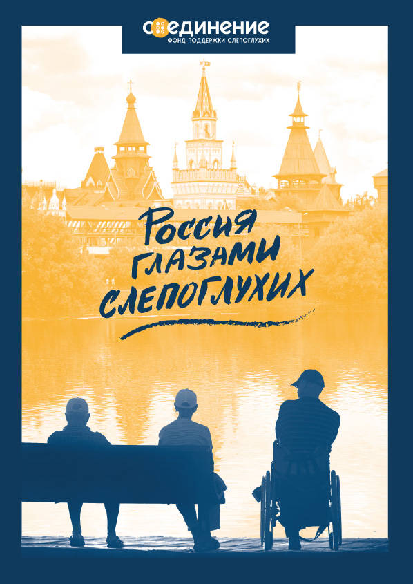 

Книга Россия глазами слепоглухих