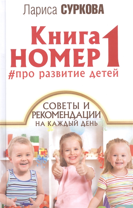 фото Книга номер 1 # про развитие детей аст