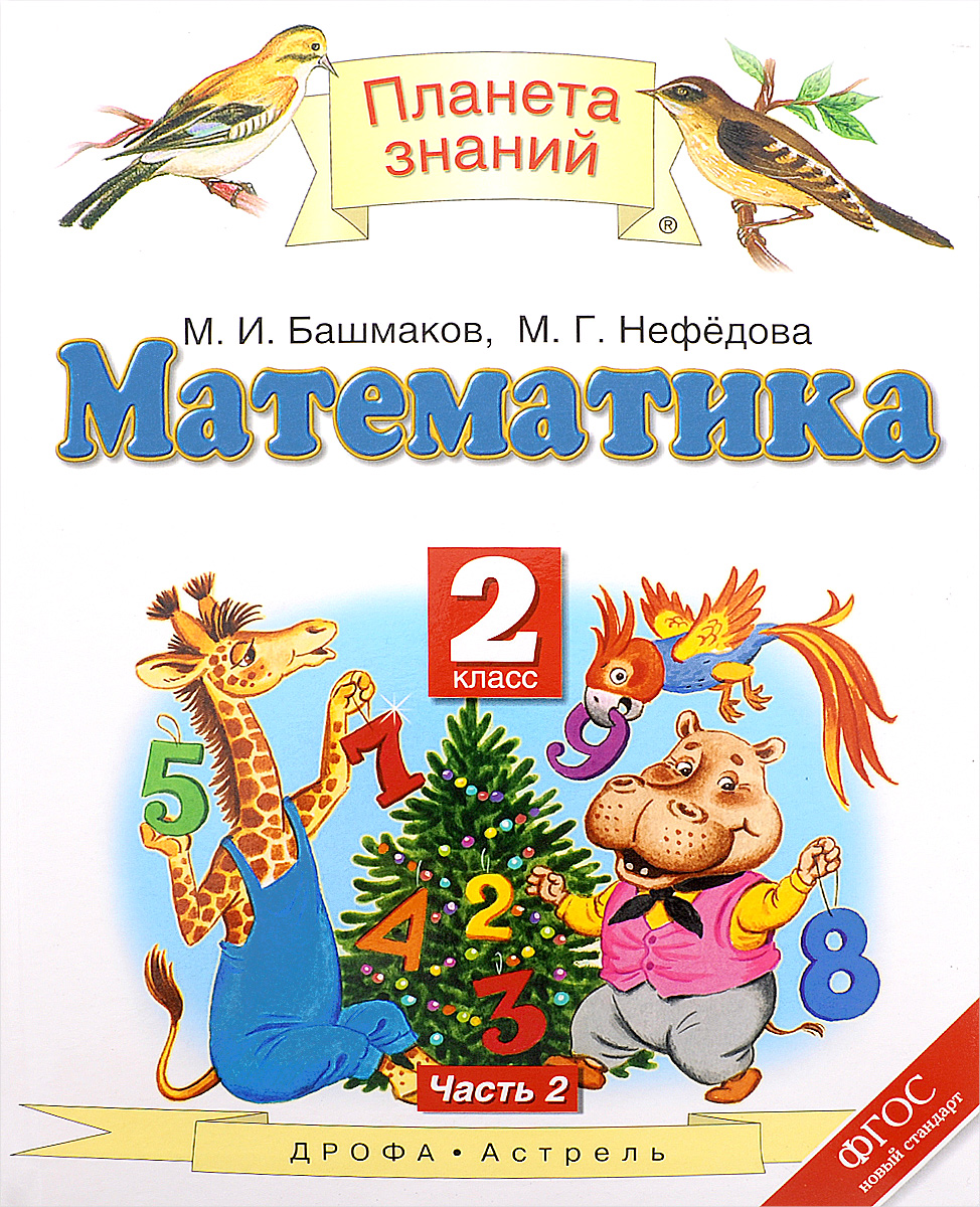 

Математика. 2 класс В 2 Ч.Ч. 2