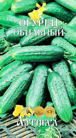 

Семена овощей Артикул Огурец Обильный 12 шт.