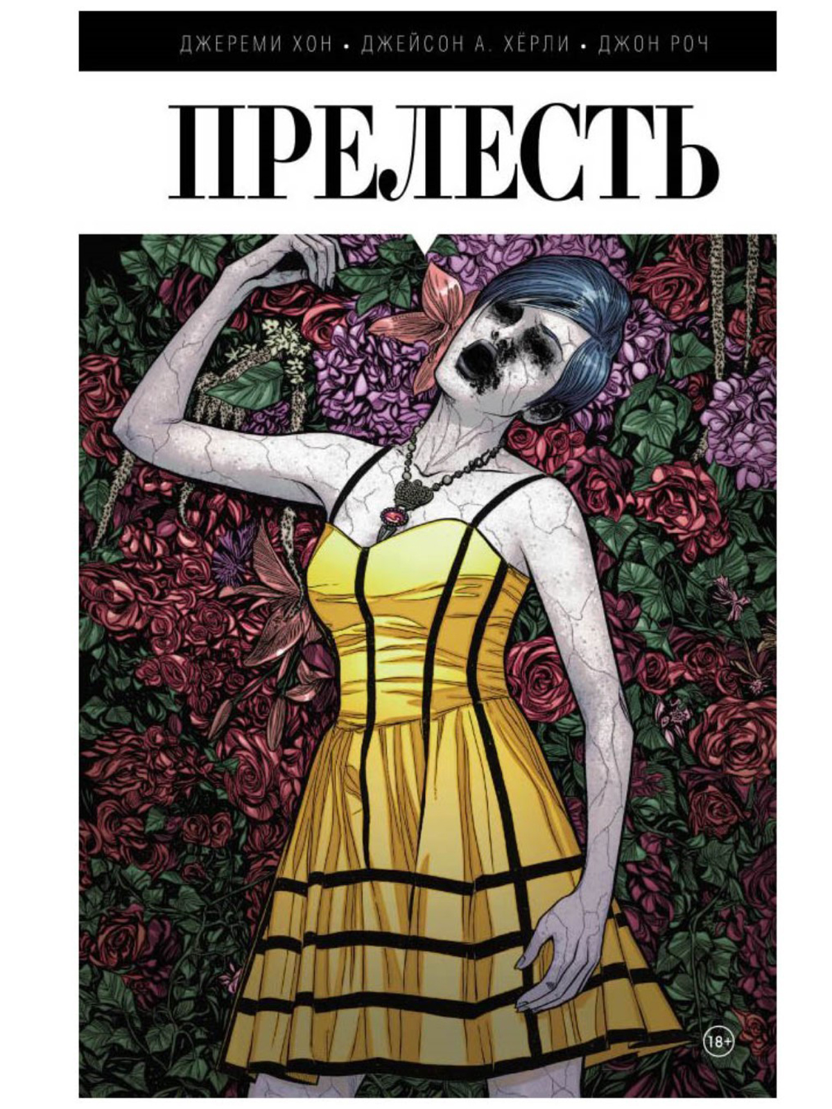 

Графический роман Прелесть. Книга первая