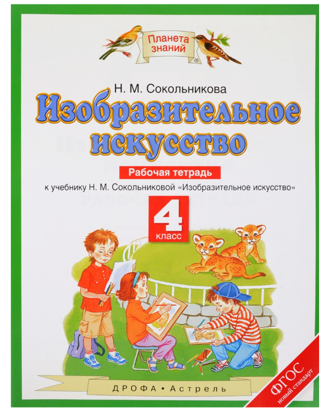 

Изобразительное Искусство, 4 класс Рабочая тетрадь