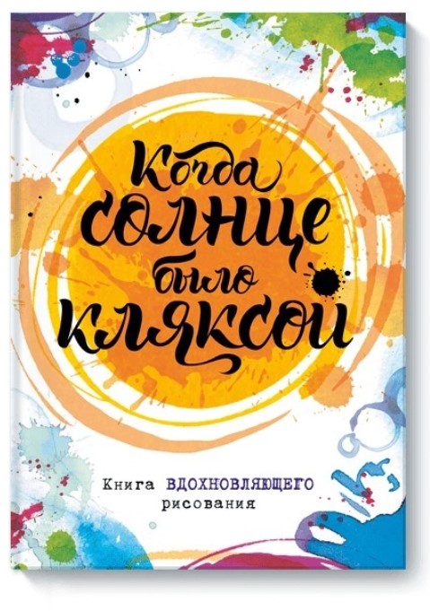 фото Когда солнце было кляксой, книга вдохновляющего рисования манн, иванов и фербер