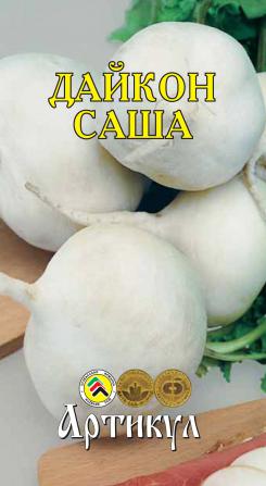 

Семена овощей Артикул Дайкон Саша 1 г