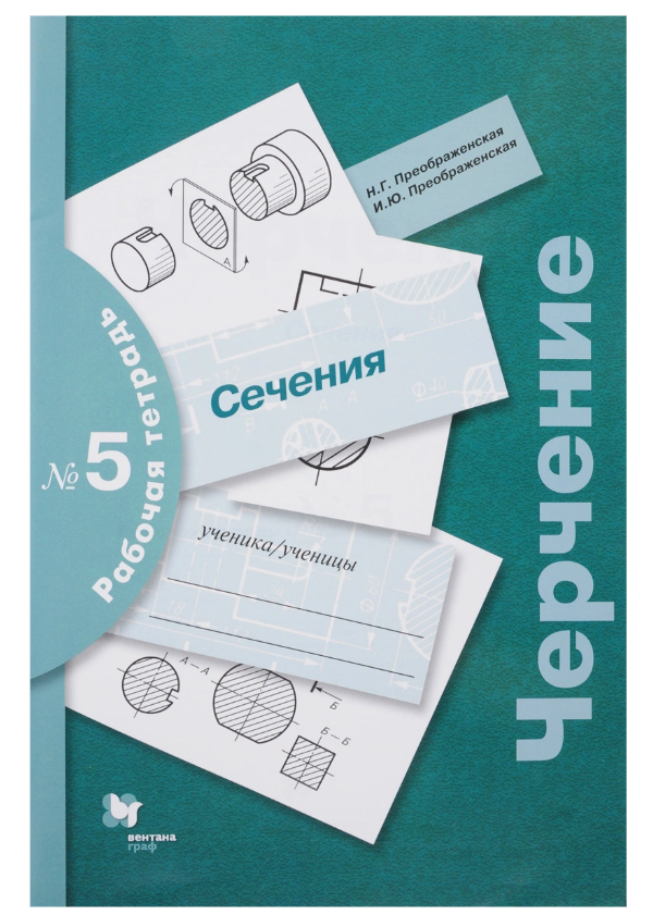 

Черчение, Сечение, 7-9 Кл, Рабочая тетрадь № 5