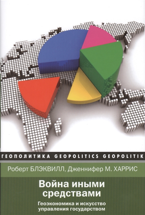 

Книга Война Иными Средствами