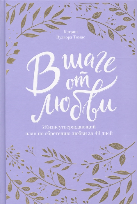 

Книга В Шаге От любви, 7 Недель, Чтобы найти любовь Своей Жизни
