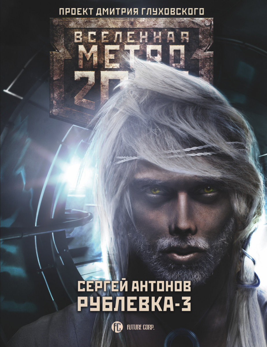 

Книга Метро 2033: Рублевка-3. Книга мертвых