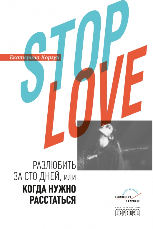 фото Книга stop love. разлюбить за сто дней или когда нужно расстаться городец