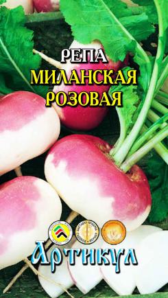 

Семена репа Артикул Миланская розовая 1 уп.