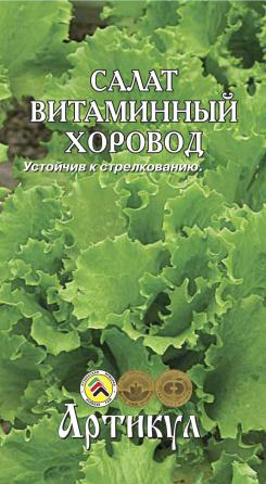 

Семена зелени и пряностей Артикул Салат Витаминный хоровод 0,5 г