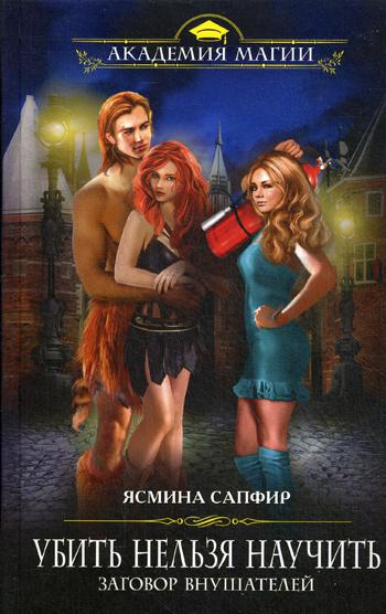 

Книга Убить нельзя научить, Заговор внушателей