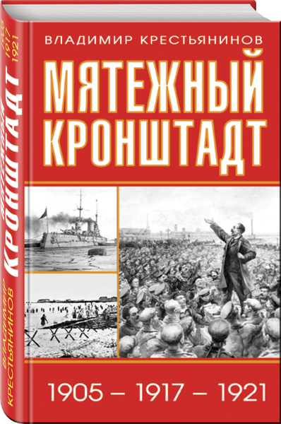 

Книга Мятежный Кронштадт. 1905 – 1917 – 1921