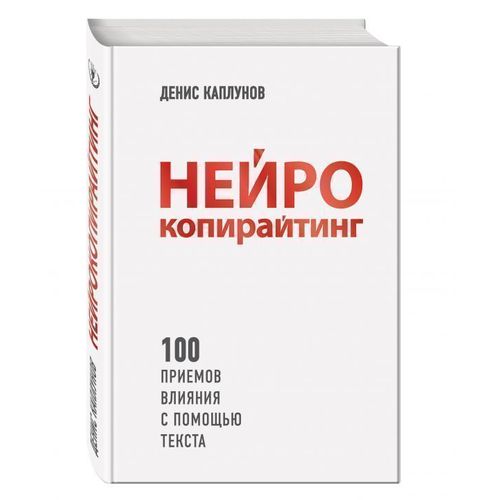 фото Книга нейрокопирайтинг. 100 приёмов влияния с помощью текста эксмо