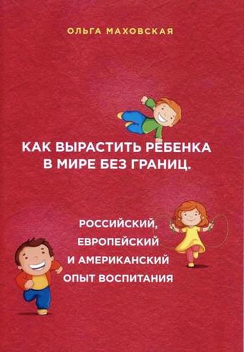 

Как Вырастить Ребенка В Мире Без Границ, Российский, Европейский и Американский О...