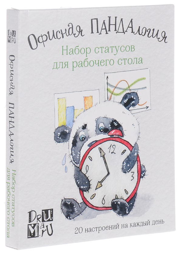 

Офисная ПАНДАлогия, Набор статусов для рабочего стола, Любовь Дрюма