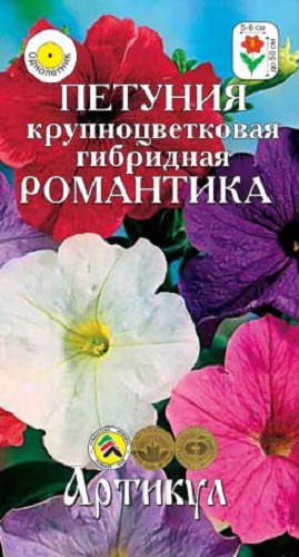 

Семена петуния Артикул Романтика 1 уп.