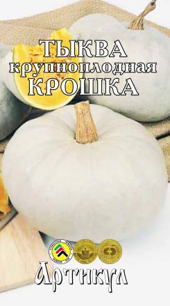 Семена тыква Артикул Крошка 1 уп.
