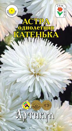 

Семена астра Артикул Катенька 1 уп.