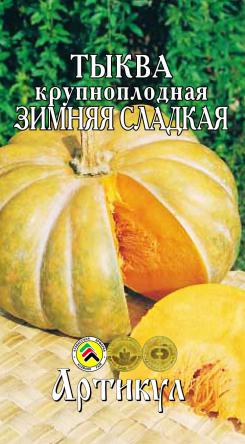 

Семена тыква Артикул Зимняя сладкая 1 уп.