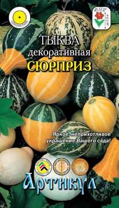 

Семена декоративных овощей Артикул Тыква декоративная Сюрприз 6 шт.