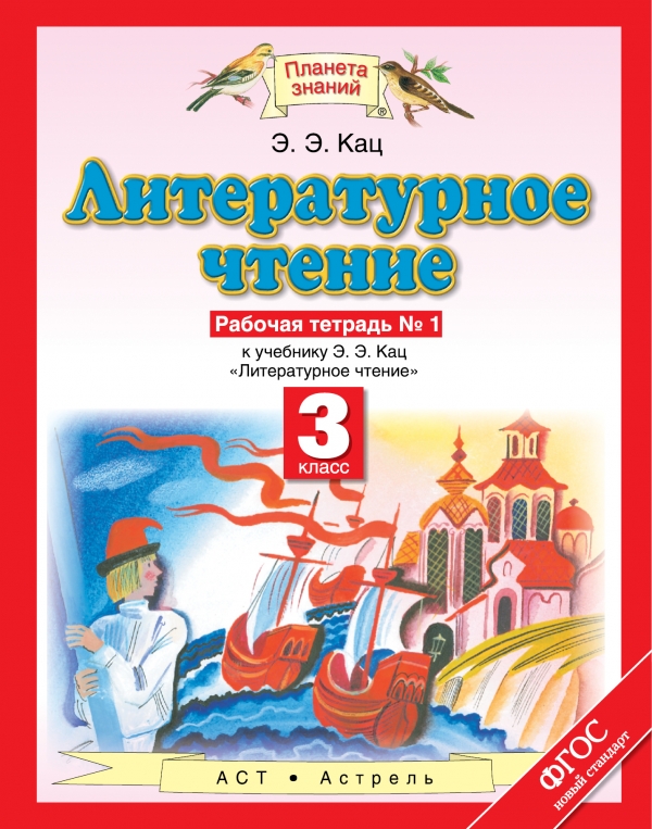 

Литературное Чтение, 3 класс Рабочая тетрадь № 1