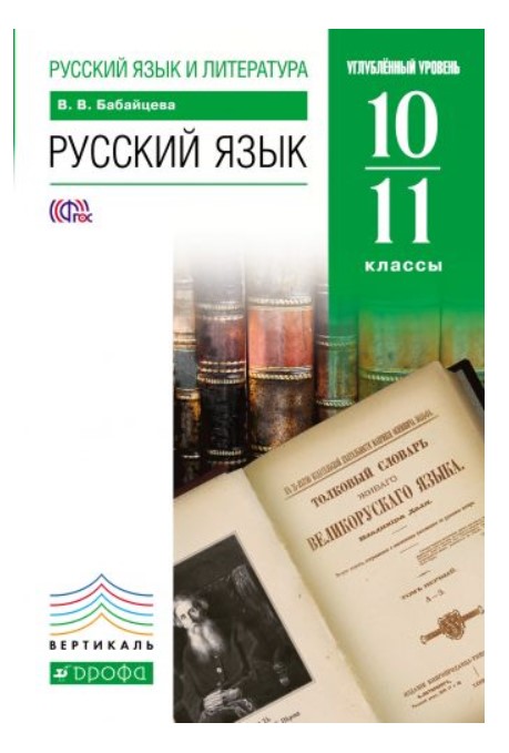 фото Учебник русский язык. углубленный уровень. 10-11 класс дрофа