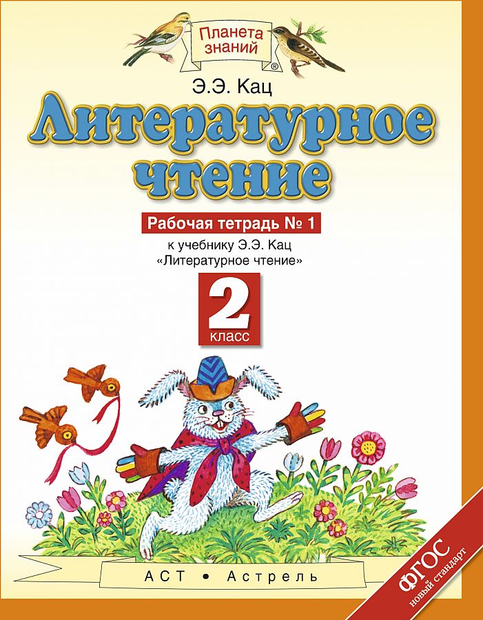 

Литературное Чтение, 2 класс Рабочая тетрадь № 1