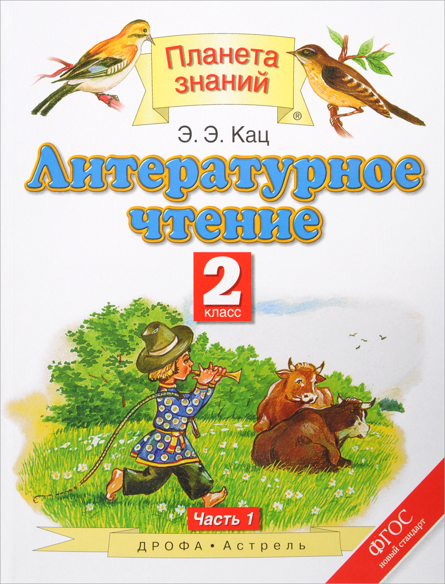 

Литературное Чтение. 2 класс В 2 Ч.Ч. 1