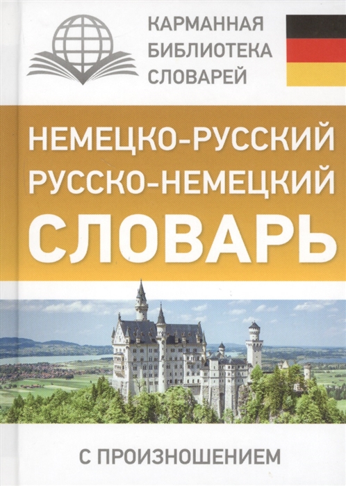 

Немецко-русский, Русско-немецкий словарь с произношением