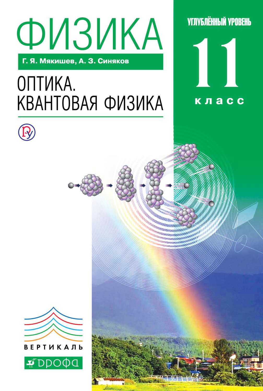 

Учебник Физика. Оптика. квантовая Физика. Углубленный Уровень. 11 класс