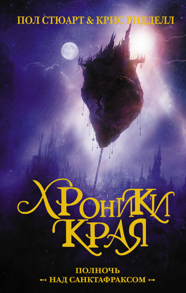 

Хроники Края. Сага Прутика: Книга III. Полночь над Санктафраксом