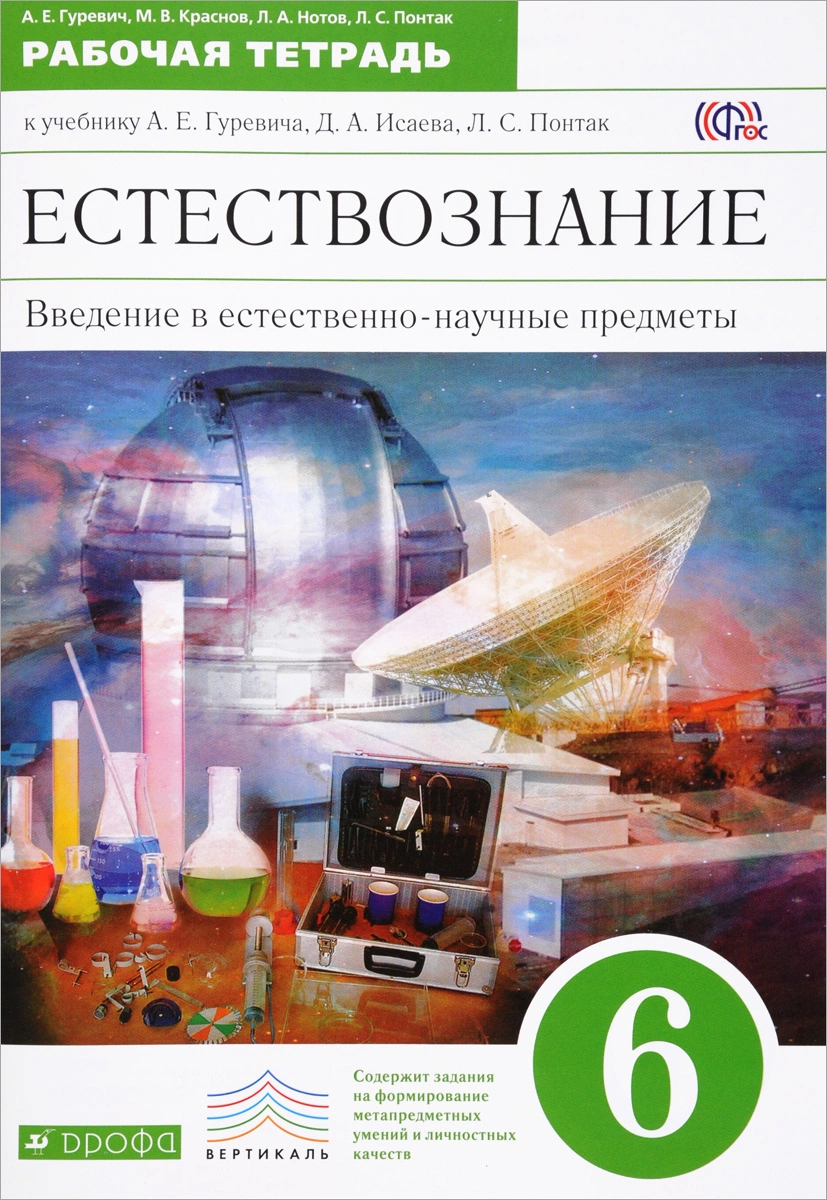 

Введение В Естественнонаучные предметы, 6 класс Рабочая тетрадь