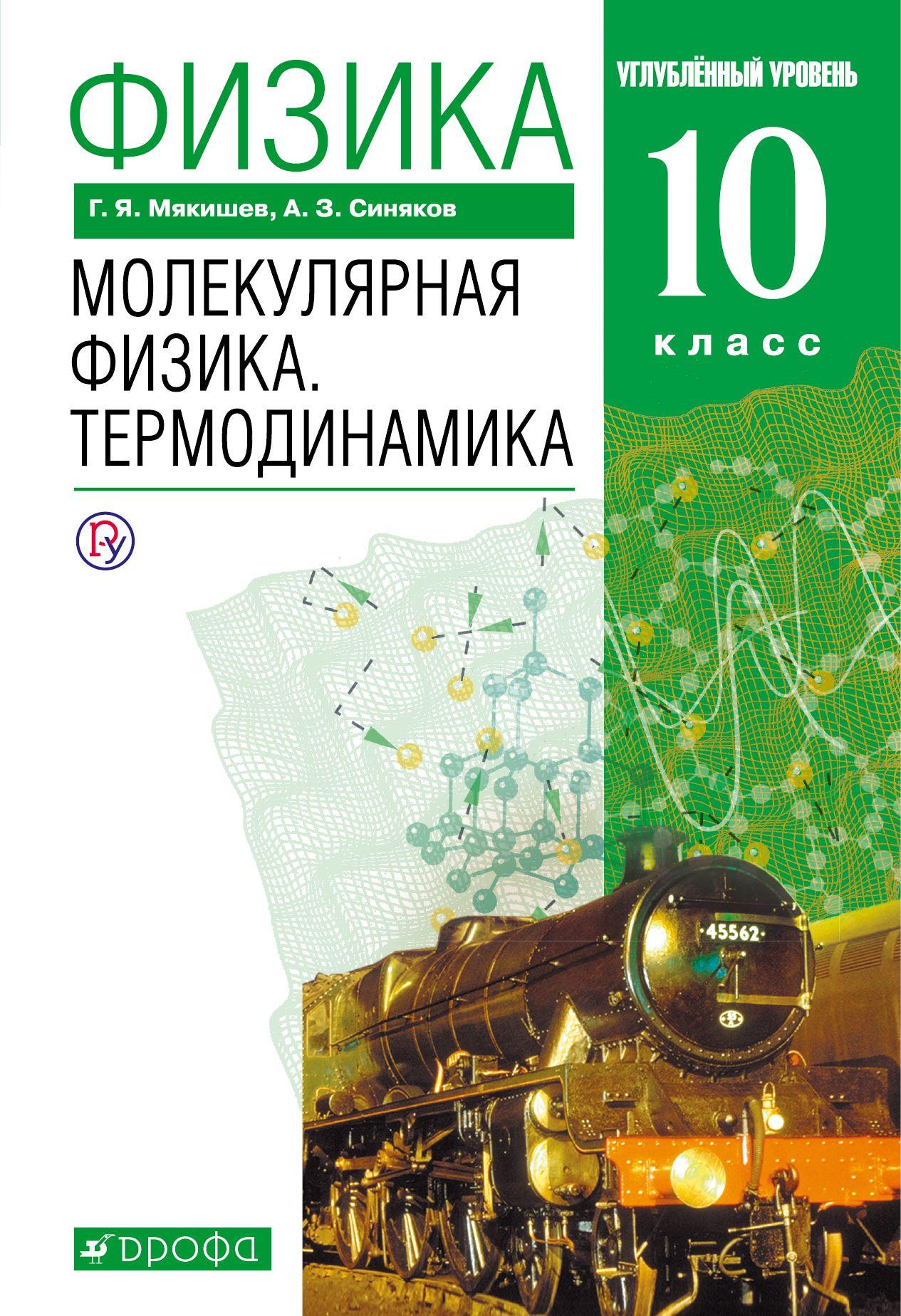 

Учебник Физика. Молекулярная Физика. термодинамика. Углубленный Уровень. 10 класс